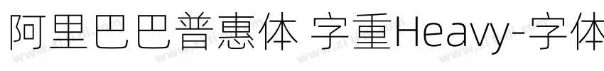 阿里巴巴普惠体 字重Heavy字体转换